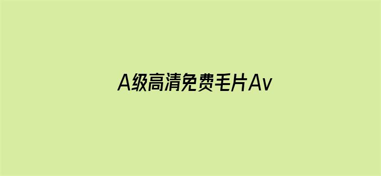 >A级高清免费毛片Av秋霞横幅海报图