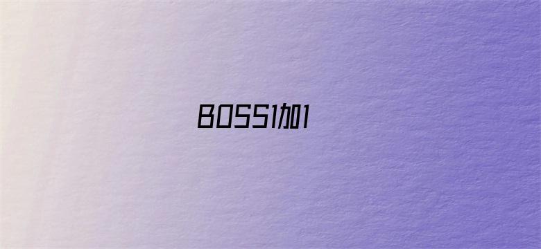 BOSS1加1