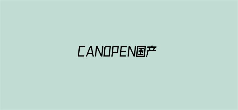 CANOPEN国产-Movie