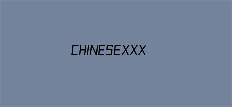 >CHINESEXXXXX麻豆VIDEO横幅海报图