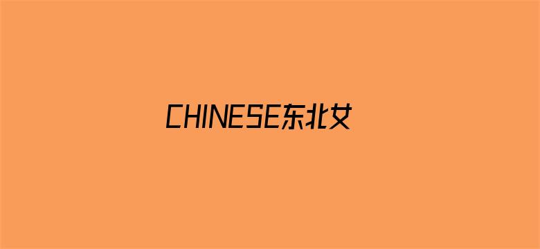 >CHINESE东北女人真爽横幅海报图