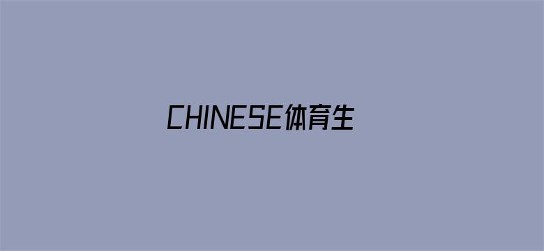 CHINESE体育生东北露脸SOLO