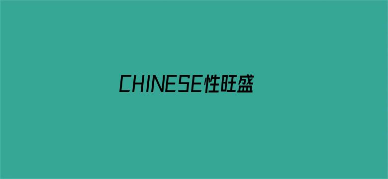 >CHⅠNESE性旺盛老熟女横幅海报图