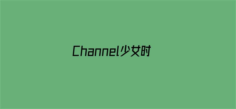 Channel少女时代