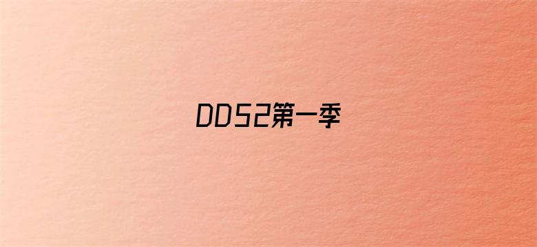 DD52第一季