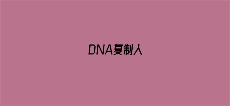 DNA复制人