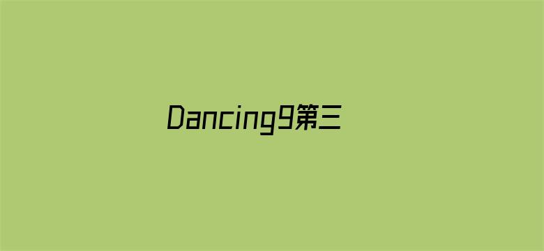 Dancing9第三季