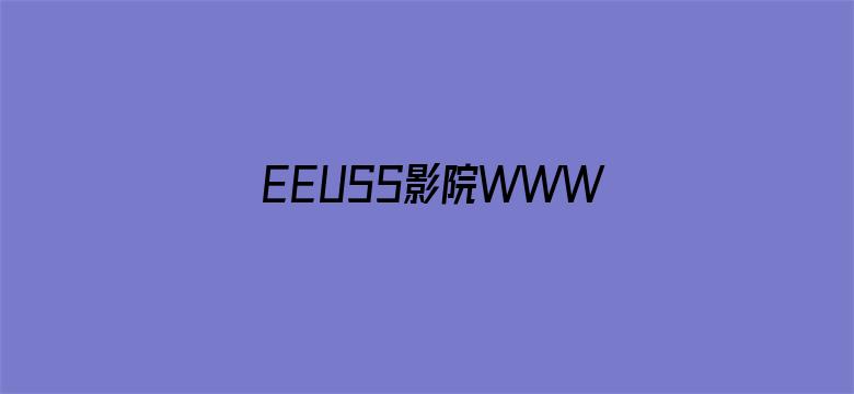 >EEUSS影院WWW,EEUSSCOM横幅海报图