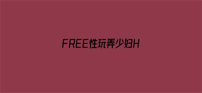 FREE性玩弄少妇HD电影封面图