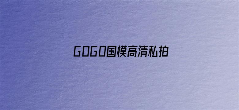 G0G0国模高清私拍人体电影封面图