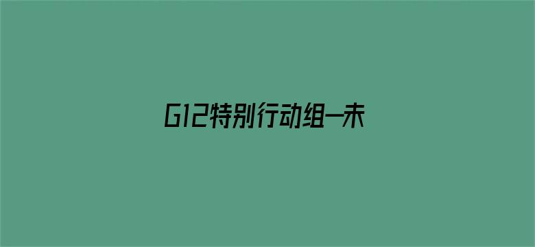 G12特别行动组—未来战士