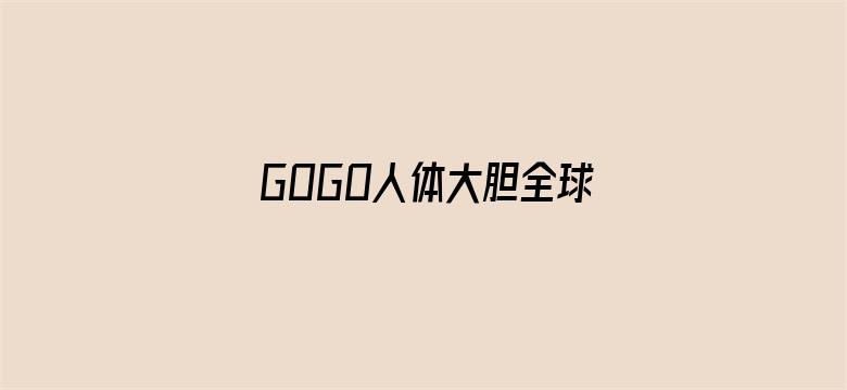 >GOGO人体大胆全球少妇横幅海报图