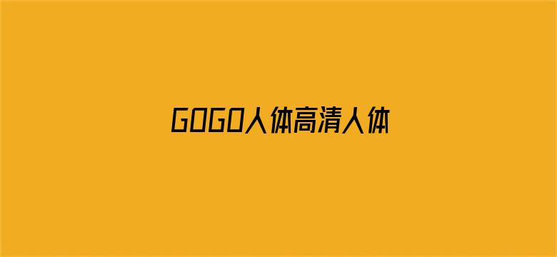 GOGO人体高清人体-Movie