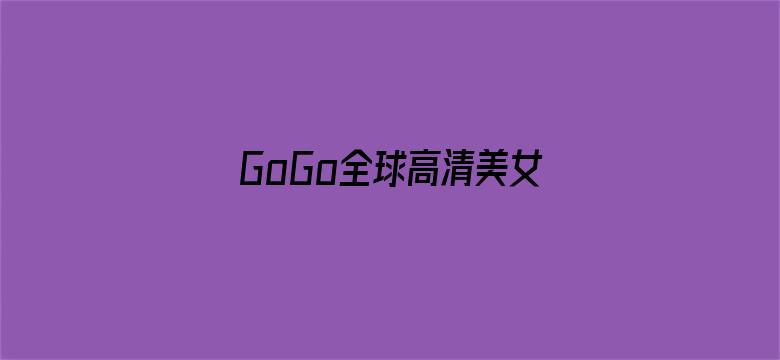 GoGo全球高清美女人体-Movie