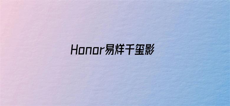 Honor易烊千玺影视资源站