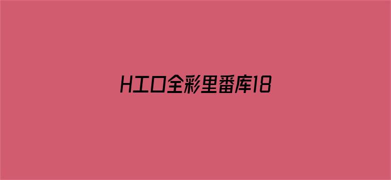 >H工口全彩里番库18禁无遮挡横幅海报图