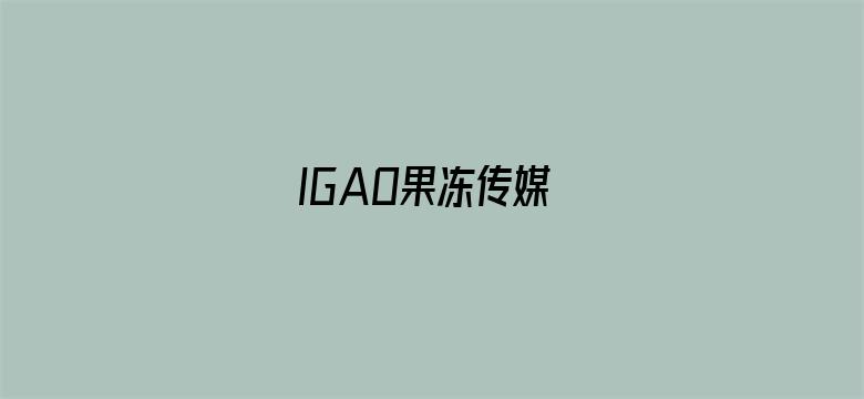 >IGAO果冻传媒横幅海报图