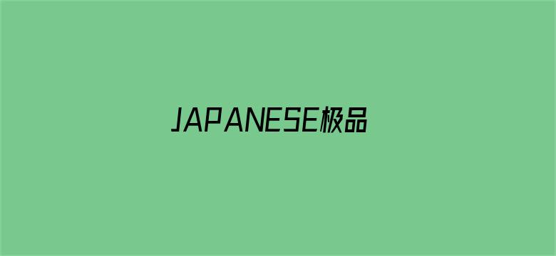 >JAPANESE极品丰满少妇横幅海报图