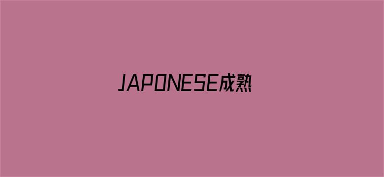 JAPONESE成熟女人-Movie