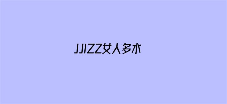 JJIZZ女人多水