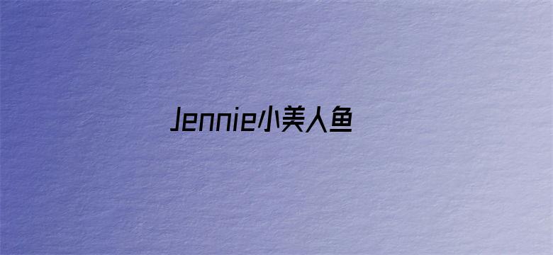 Jennie小美人鱼合影