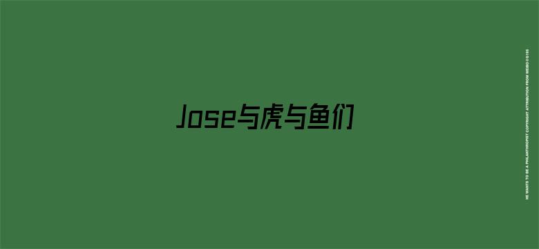 Jose与虎与鱼们