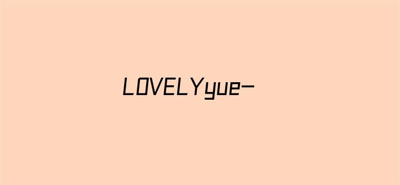 LOVELYyue-沈月个站