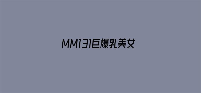 MM131巨爆乳美女少妇动态图