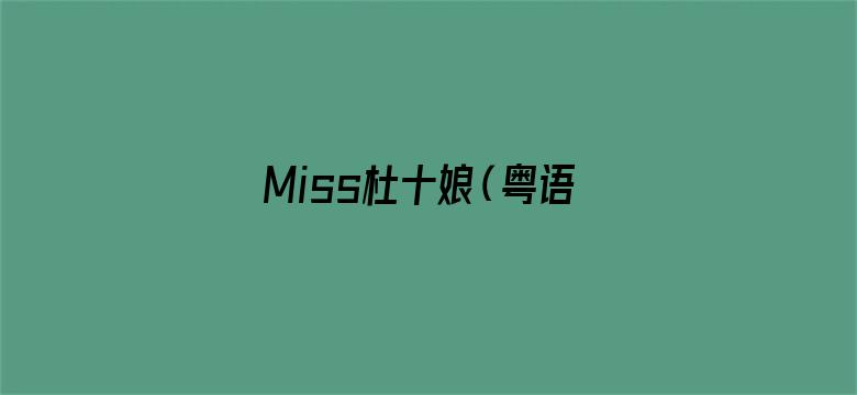 Miss杜十娘（粤语）