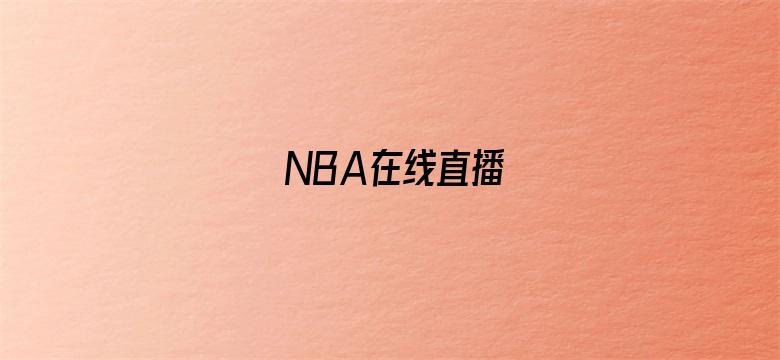 NBA在线直播