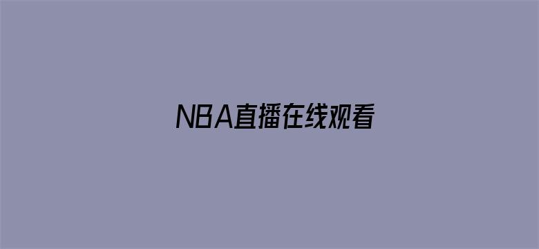 >NBA直播在线观看横幅海报图