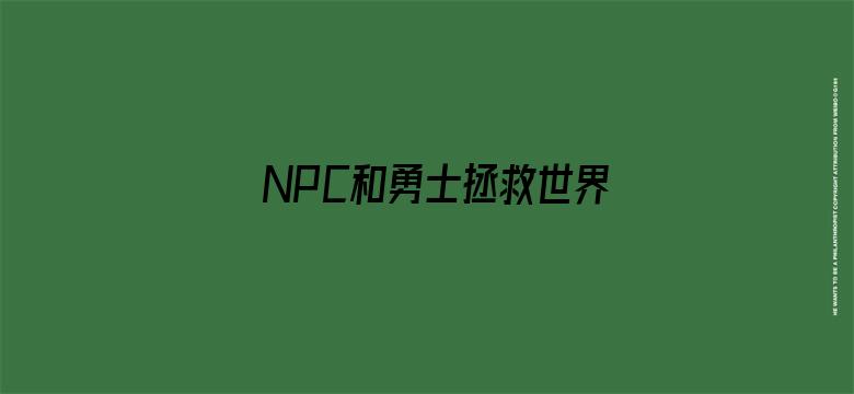 NPC和勇士拯救世界动态漫画第一季