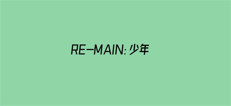 RE-MAIN：少年与水球