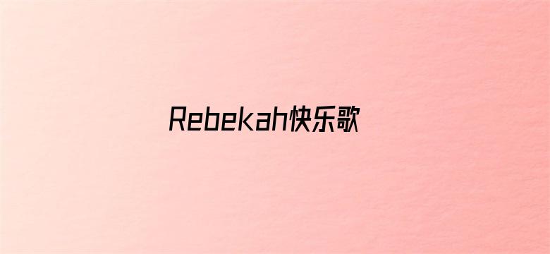 Rebekah快乐歌舞团