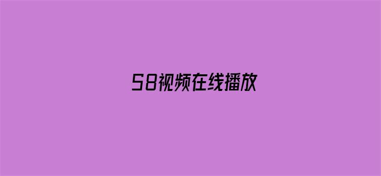 S8视频在线播放电影封面图