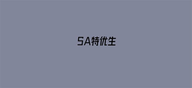 SA特优生