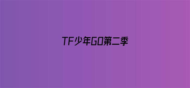 TF少年GO第二季