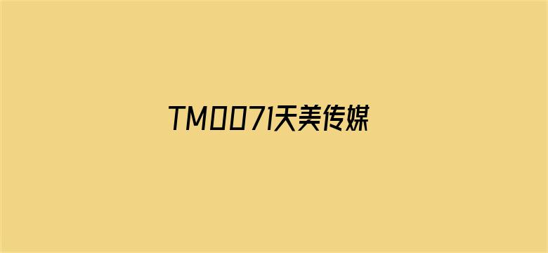 >TM0071天美传媒横幅海报图