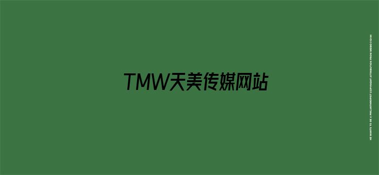 TMW天美传媒网站