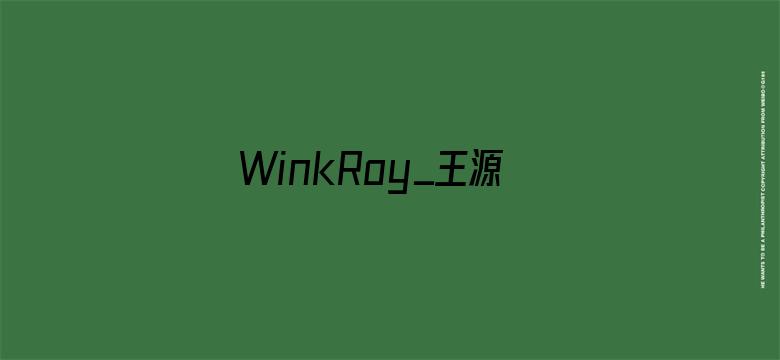 WinkRoy_王源视频博