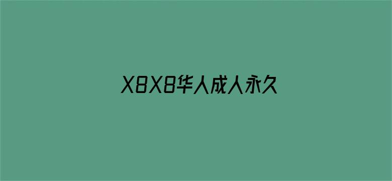 >X8X8华人成人永久免费横幅海报图