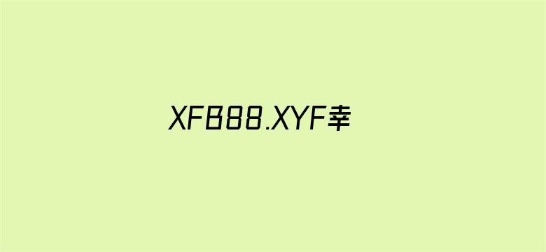 XFB88.XYF幸福宝隐藏入口电影封面图