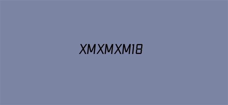 >XMXMXM18横幅海报图