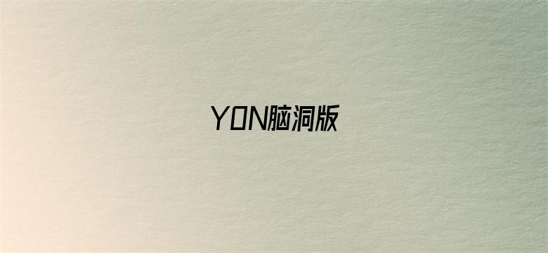 YON脑洞版