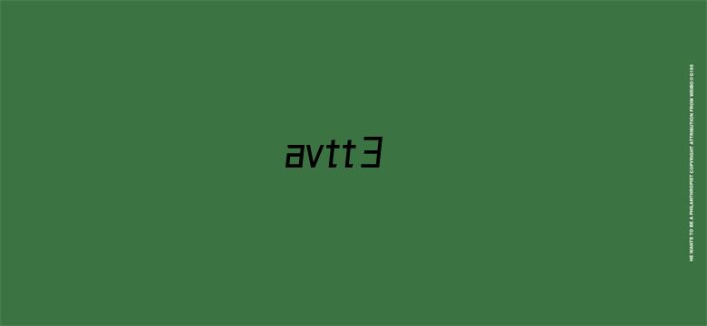 >avtt3横幅海报图