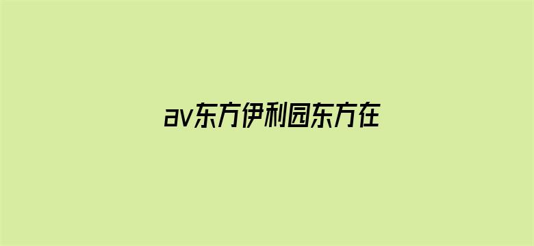 >av东方伊利园东方在线横幅海报图