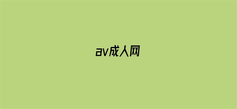 av成人网