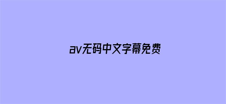 av无码中文字幕免费网站-Movie