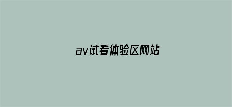 av试看体验区网站电影封面图