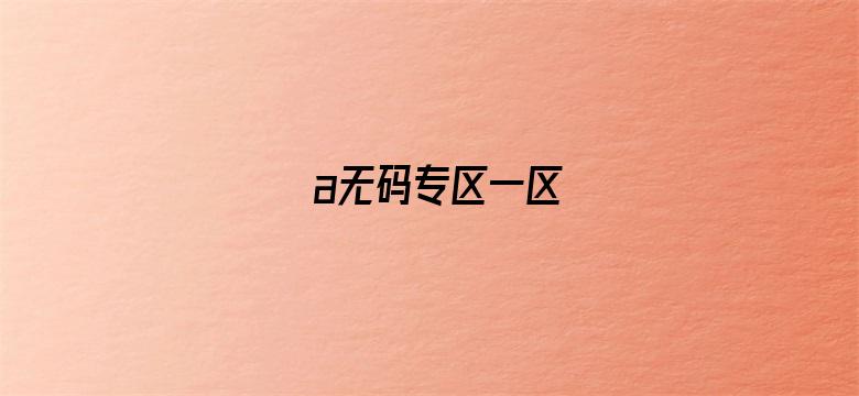 a无码专区一区电影封面图